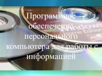 Программное обеспечение персонального компьютера для работы с информацией