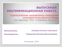 ВЫПУСКНАЯ КВАЛИФИКАЦИОННАЯ РАБОТА