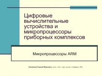 Цифровые вычислительные устройства и микропроцессоры приборных комплексов