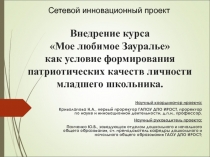 Внедрение курса Мое любимое Зауралье как условие формирования патриотических