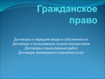 Гражданское право