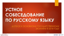УСТНОЕ СОБЕСЕДОВАНИЕ
ПО РУССКОМУ ЯЗЫКУ