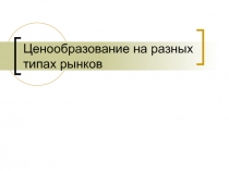 Ценообразование на разных типах рынков