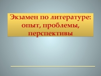 Экзамен по литературе: опыт, проблемы, перспективы