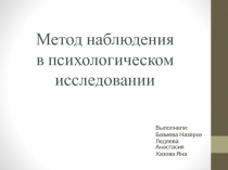Метод наблюдения в психологическом исследовании