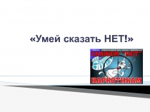 Умей сказать НЕТ!