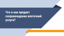 Что и как продает сопровождение ипотечной услуги?