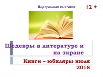 Шедевры в литературе и на экране