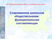 Москва
7 декабря 2010 года
XIV Московский фестиваль Учительская книга