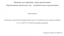 Правовое регулирование сферы кредитования.
Кредитование физических лиц –