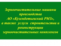 Зерноочистительные машины производства АО Кузембетьевский РМЗ, а также услуги