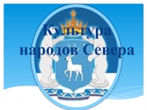 Культура народов C евера