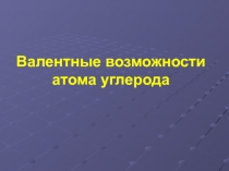 Валентные возможности атома углерода