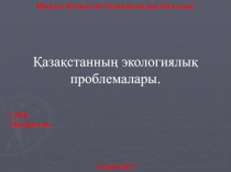 Шығыс Қазақстан Технологиялық Колледжі
С ӨЖ
Орындаған :
Семей 2017
Қазақстанның