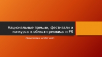 Национальные премии, фестивали и конкурсы в области рекламы и PR