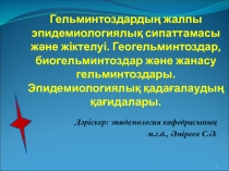 Гельминтоздардың жалпы эпидемиологиялық сипаттамасы және жіктелуі