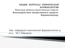 ОБЩИЕ ВОПРОСЫ КЛИНИЧЕСКОЙ ФАРМАКОЛОГИИ П ОБОЧНЫЕ ЭФФЕКТЫ ЛЕКАРСТВЕННЫХ СРЕДСТВ