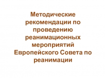 Методические рекомендации по проведению реанимационных мероприятий
Европейского