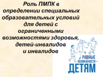 Роль ПМПК в определении специальных образовательных условий для детей с