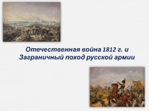 Отечественная война 1812 г. и Заграничный поход русской армии