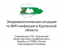 Эпидемиологическая ситуация по ВИЧ-инфекции в Курганской области