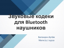 Звуковые кодеки для Bluetooth наушников