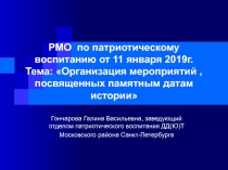 РМО по патриотическому воспитанию от 11 января 2019г. Тема: Организация