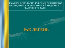 КАФЕДРА ОНКОЛОГІЇ З КУРСАМИ РАДІАЦІЙНОЇ МЕДИЦИНИ ТА РЕАНІМАТОЛОГІЇ МЕДИЧНОГО