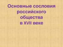 Основные сословия российского общества в XVII веке