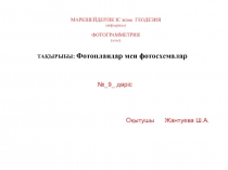 МАРКШЕЙДЕРЛІК ІС және ГЕОДЕЗИЯ
(кафедрасы) ФОТОГРАММЕТРИЯ (пәні)
№_ 9 _