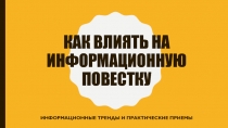 Как влиять на информационную повестку