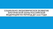 Социально-экономическое развитие Арктической зоны Российской Федерации на