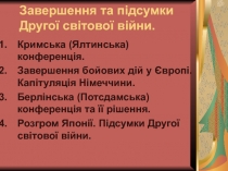 Завершення та підсумки Другої світової війни