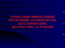 ТРЕПЕТАНИЕ-ФИБРИЛЛЯЦИЯ ПРЕДСЕРДИЙ : ТЕРМИНОЛОГИЯ, КЛАССИФИКАЦИЯ, ДИАГНОСТИКА И