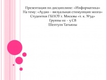 Презентация по дисциплине: Информатика
На тему: Аудио – визуальная