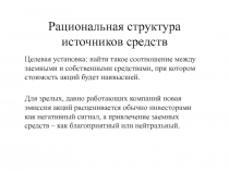 Рациональная структура источников средств