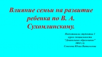 Влияние семьи на развитие ребенка по В. А. Сухомлинскому