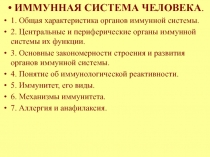 ИММУННАЯ СИСТЕМА ЧЕЛОВЕКА.
1. Общая характеристика органов иммунной системы.
2