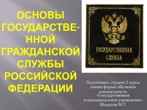 Основы государстве- Нной гражданской службы Российской Федерации