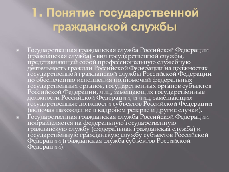 Понятие государственной гражданской. Понятие государственной гражданской службы. Понятие государственной гражданской службы Российской Федерации. Государственная Гражданская служба РФ понятие. Концепции государственной гражданской службы.