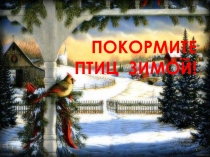 ПОКОРМИТЕ ПТИЦ ЗИМОЙ!
1