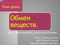 Знать энергетический и пластический обмен.
Автор учитель биологии
МОУ СОШ №9