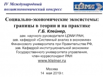 Социально-экономические экосистемы: границы в теории и на практике
Г.Б