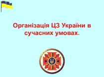 Організація ЦЗ України в сучасних умовах