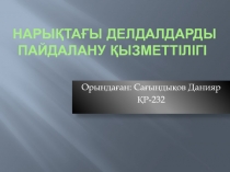 Нарықтағы делдалдарды пайдалану қызметтілігі