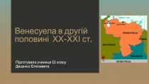 Венесуела в другій половині ХХ-ХХІ ст