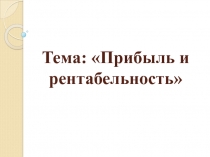 Тема: Прибыль и рентабельность