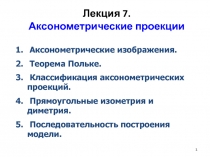 Лекция 7. Аксонометрические проекции