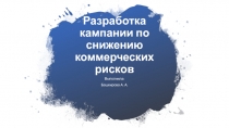 Разработка кампании по снижению коммерческих рисков