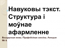 Навуковы тэкст. Структура і моўнае афармленне